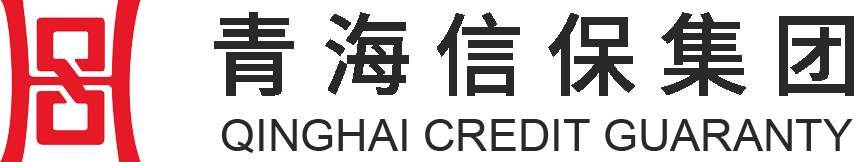 青海省信用担保集团 – 青海信保集团，青海信保