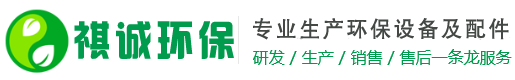 除尘器,喷淋塔,废气处理,催化燃烧,环保设备-泊头市祺诚环保设备有限公司