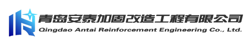 青岛加固公司_安泰加固_设计施工一站式服务