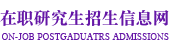 清华大学在职研究生招生信息网_在职研究生招生联展网