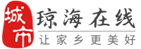 琼海在线-琼海招聘找工作、找房子、找对象，琼海综合生活信息门户！