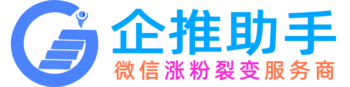 企推助手--微信涨粉裂变服务商