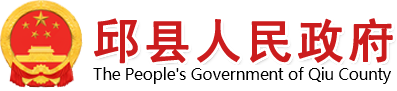 邱县人民政府