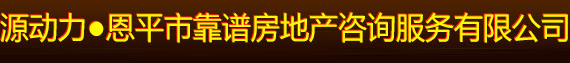 源动力●恩平市靠谱房地产咨询服务有限公司――恩平隔热防水，恩平星瓦面降温，恩平室内外装修，恩平水电工程，恩平消防工程，玻璃建筑膜，恩平太阳能，恩平直饮水，恩平地秤漆・首页