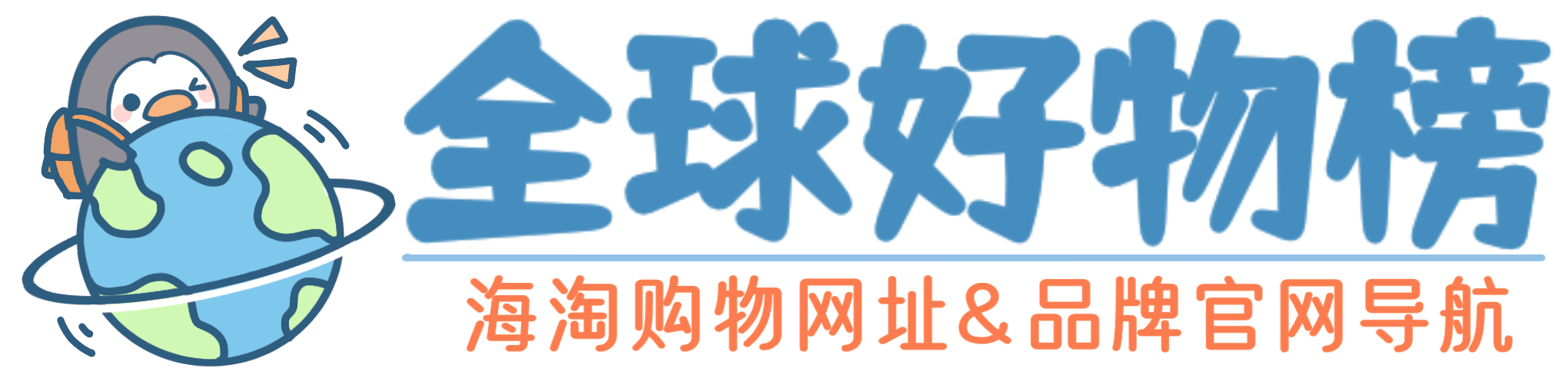 全球好物榜-全球好物排行榜-海淘网站哪个最靠谱-海外购物网站哪个最好-美国购物网站排行榜,欧洲,英国,日本,德国等海淘转运公司推荐哪个好