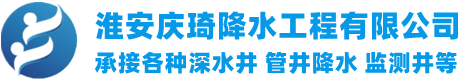 打井钻井挖井-管井降水-淮安庆琦降水工程有限公司