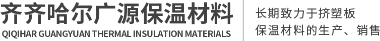 齐齐哈尔广源保温材料 齐齐哈尔挤塑板