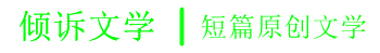 倾诉文学_伤感日志_心情日记短语_经典语录_情感故事文章_qq日志大全_qq空间说说_说说心情短语_伤感爱情说说_经典个性说说