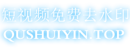 抖音视频去水印-抖音短视频解析-抖音短视频下载-抖音去水印教程