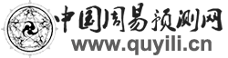 中国周易预测网（趣易理）-免费姓名测试打分_名字打分_生辰八字名字测吉凶运势