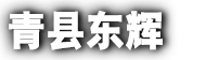 直流屏-直流屏配电柜-监控箱厂家-青县东辉机电设备有限公司