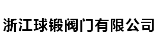 插板阀-通风蝶阀-盲板阀「厂家」-球锻阀门