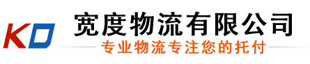 常熟物流公司_危险品物流公司_电梯物流运输_货运公司 - 常熟宽度物流有限公司