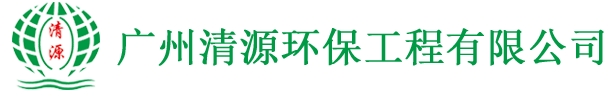 广州清源环保工程有限公司,高纯水工程,污水处理工程,中水回用工程,清源环保工程,广州清源