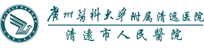 广州医科大学附属清远医院（清远市人民医院）