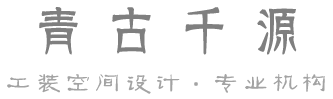 青古千源设计-合肥工装设计公司_合肥办公室装修设计_合肥宾馆装修设计_合肥网咖装修设计_合肥餐饮装修设计