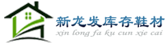 库存鞋材回收_高价回收库存鞋材布料及收购回收二手机台设备-晋江新龙发库存鞋材回收