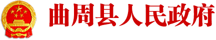 曲周县人民政府