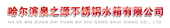 哈尔滨不锈钢水箱|哈尔滨不锈钢水箱公司|哈尔滨不锈钢水箱厂-黑龙江泉之源