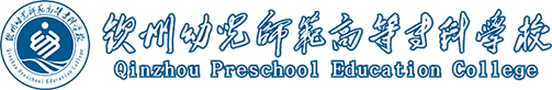 钦州幼儿师范高等专科学校