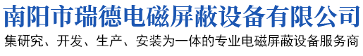 高压局放屏蔽室-屏蔽机房-人防屏蔽室-核磁共振屏蔽室-微波暗室-南阳瑞德电磁屏蔽设备有限公司_南阳瑞德电磁屏蔽设备有限公司