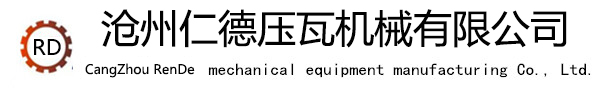 圆管变方管机,C型钢机,脚手板机,异型压瓦机,楼承板机,角驰压瓦机生产厂家_沧州仁德压瓦机械有限公司