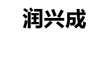 青岛中央空调-青岛大金中央空调-青岛商用中央空调-青岛润兴成机电设备工程有限公司