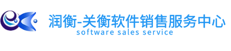 东莞市润衡关务信息技术有限公司 关务软件开发销售实施服务润衡服务中心_财务软件_关务软件_关务系统软件_报关软件_报关系统_进出口管理软件_报关行软件_关务管理系统_润衡软件_关务管理软件_免费财务软件_轻松会计_主管会计_润衡财务软件_海关aeo认证软件_一般贸易aeo认证软件_供应链软件_关衡_关衡服务中心