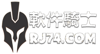 软件骑士 - RJ74.COM