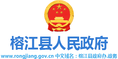 榕江县人民政府