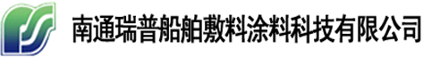 南通瑞普船舶敷料涂料科技有限公司