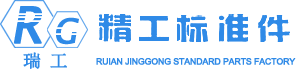 瑞安市精工标准件厂,专业生产标准和非标准汽车紧固件 冲压件