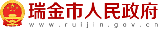 瑞金市人民政府