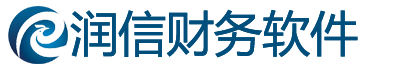 润信财务软件_工会财务软件_党建财务软件_事业单位财务软件_润信云互联软件_商贸版财务软件