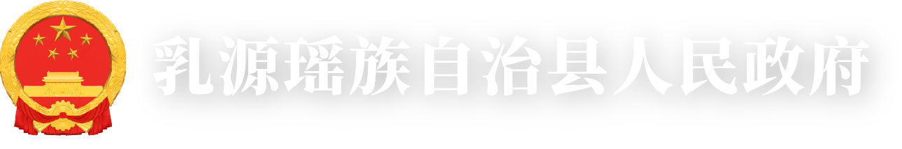 乳源瑶族自治县人民政府门户网站