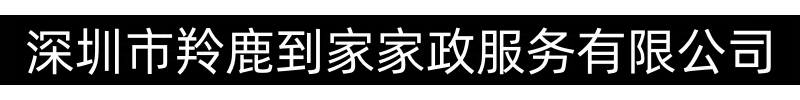 深圳市羚鹿到家家政服务有限公司