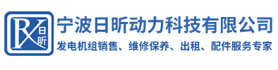 宁波发电机维修|宁波发电机出租|宁波发电机组维修|宁波发电机组出租|宁波柴油发电机|宁波发电机修理|宁波柴油发电机组修理|宁波发电机租赁|宁波发电机 - 宁波日昕动力科技有限公司环保噪声噪音治理公司,