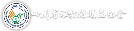 四川省动物保健品协会