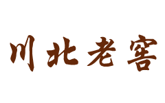 南充川北老窖酒业有限公司