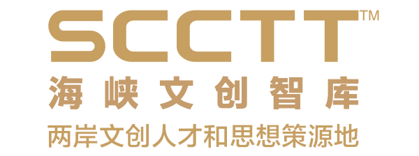 SCCTT海峡文创智库网