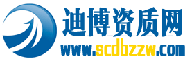 建筑资质代办-专业四川建筑工程企业资质办理代办中介公司-迪博资质网