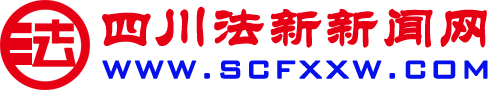 四川法新新闻网