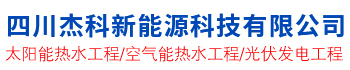 四川太阳能工程,成都太阳能热水器,太阳能发电,空气能热水器,四川空气能热水工程,四川杰科太阳能公司欢迎你