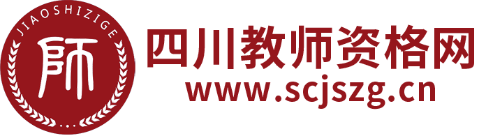 四川教师资格网-四川教师资格考试网