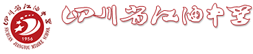 四川省江油中学