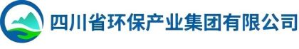 四川省环保产业集团有限公司