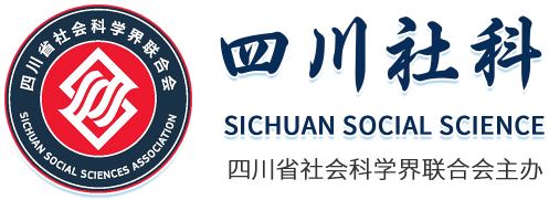 四川省社会科学界联合会