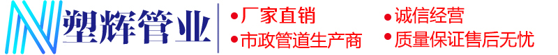 四川钢带波纹管,四川塑料检查井,四川玻璃钢电力管|四川塑辉管业有限公司