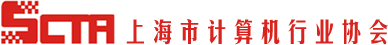 上海市计算机行业协会