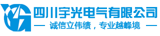 四川宇光电气有限公司――真空断路器|断路器|YGVS1|高压开关|高压负荷开关|负荷开关|隔离开关|户内开关|户外开关